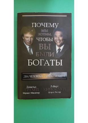 Чому ми хочемо, щоб ви були багаті дональд трамп роберт кіосакі б/у книга1 фото