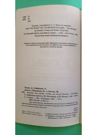 Чому ми хочемо, щоб ви були багаті дональд трамп роберт кіосакі б/у книга5 фото