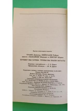 Почему мы хотим чтобы вы были богаты дональд трамп роберт кийосаки б/у книга8 фото