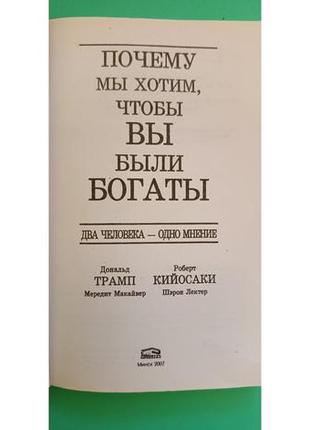 Почему мы хотим чтобы вы были богаты дональд трамп роберт кийосаки б/у книга4 фото