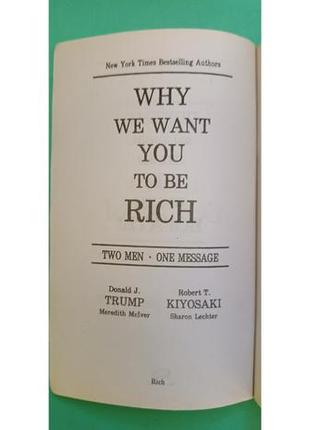 Чому ми хочемо, щоб ви були багаті дональд трамп роберт кіосакі б/у книга3 фото