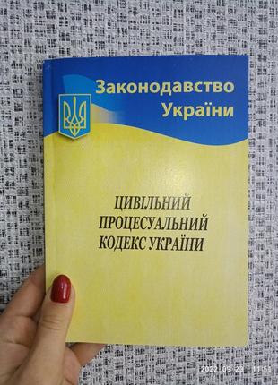 Цивільний процесуальний кодекс україни 2022