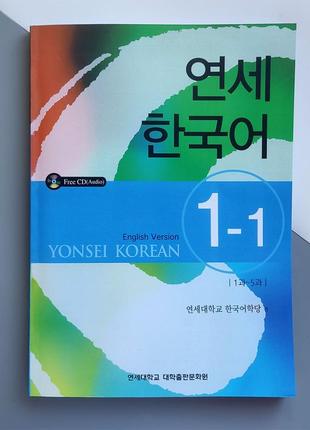 Yonsei korean 1-1 (english version) textbook чорно-білий підручник з корейської мови