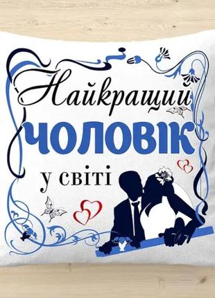 Подушка декоративна з написом для чоловіка, подарунок на річницю весілля1 фото