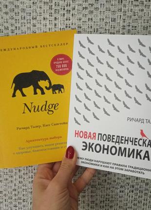 Новая поведенческая экономика ричард талер + nudge архитектура выбора1 фото