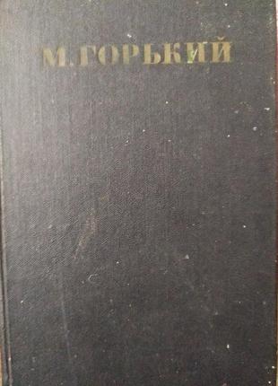 Книга м. горький повести, рассказы, очерки, стихи  1900-1906