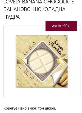 Lovely banana chocolate пудра для лица