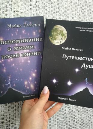 Подорожі душі + спогади про життя після життя майкл ньютон (комплект із 2 книг)1 фото