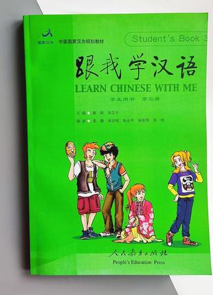 Learn chinese with me 3 student’s book учебник по китайскому языку для школьников черно-белый