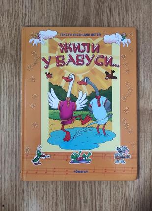 Тексти. пісень для дітей. жили у бабусі...