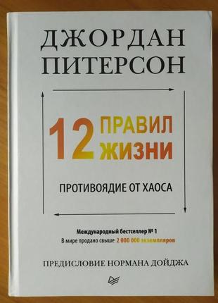 12 противоядие от хаоса. 12 правил жизни. 12 правил жизни противоядие от хаоса купить. 12 противоядие от хаоса. 12 правил жизни.