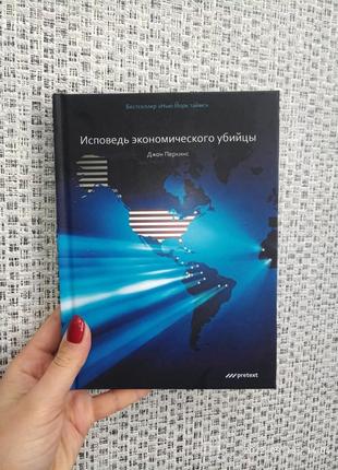 Сповісти економічного вбивці. джон перкінс