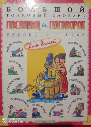 Великий тлумачний словник прислів'їв і приказок російської мови для дітей розі