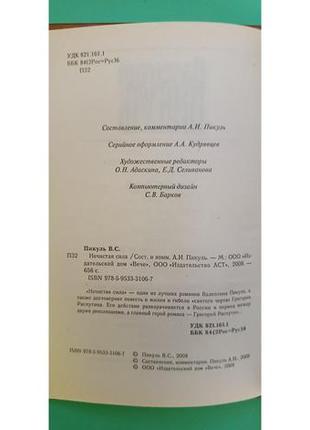 Нечиста сила валентин пікуль книга б/у5 фото