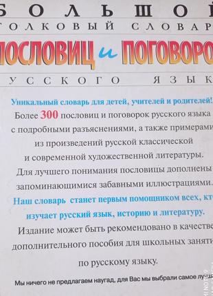 Великий тлумачний словник прислів'їв і приказок російської мови для дітей розі7 фото