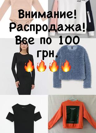 Розпродаж речей! все по 100 грн. заходь в профіль!
