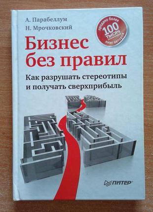 Бизнес без правил. как разрушать стереотипы и получать сверхприбыль