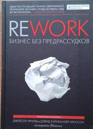 Rework. бизнес без предрассудков