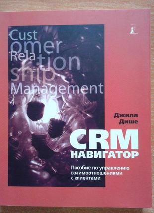 Crm-навігатор. посібник з управління взаємовідносинами з клієнтами1 фото