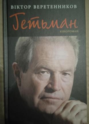 В.веретенников гетьман