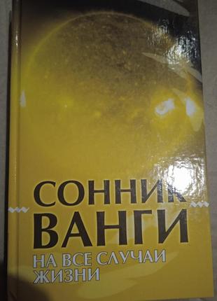 Сонник ванги