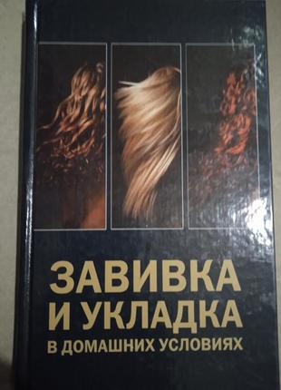 Завивка и укладка в домашних условиях