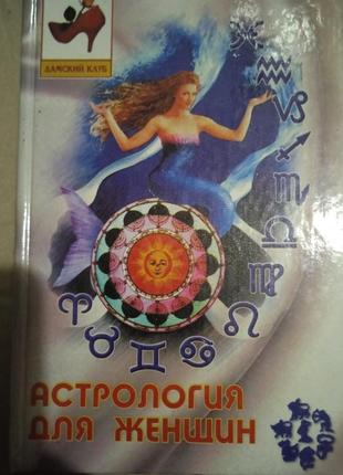Астрология для женщин