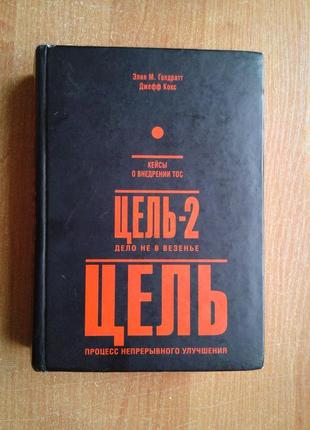 Цель. процесс непрерывного улучшения. цель-2. дело не в везенье