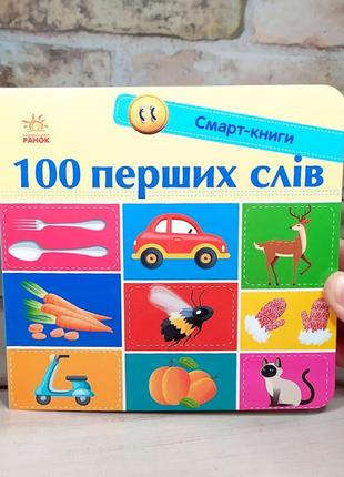 Смарт-книга "100 перших слів"