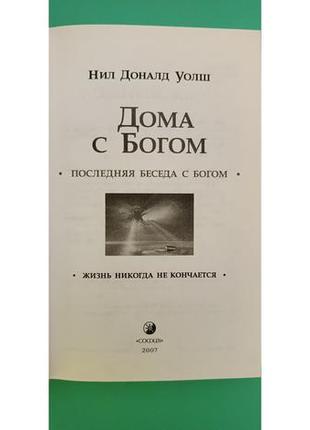 Вдома з богом остання бесіда з богом життя ніколи не закінчується ніл доналд-уолш б/у книга4 фото