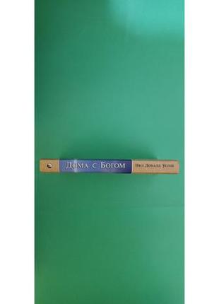Вдома з богом остання бесіда з богом життя ніколи не закінчується ніл доналд-уолш б/у книга2 фото