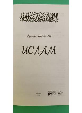 Ислам рукайя максуд б/у книга5 фото