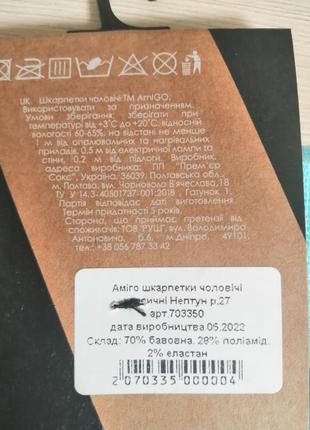 Шкарпетки чоловічі.