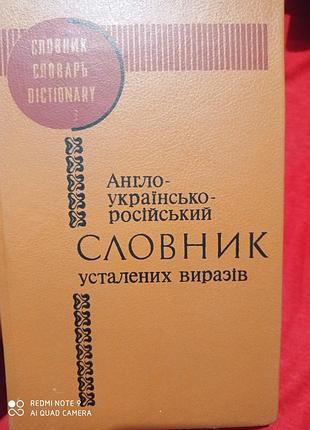 Англо-українсько-російський словник усталених виразів