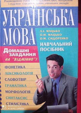 Мацько сидоренко українська мова на відмінно навчальний посібник украинский язык учебник