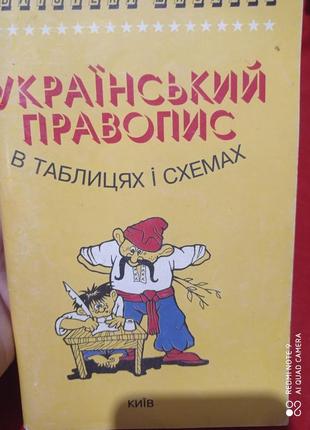 Український правопис в таблицях і схемах чукіна почтаренко навчальний посібник