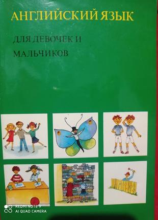 Р1. английский язык для девочек и мальчиков спиваковский чтение для детей англійська мова