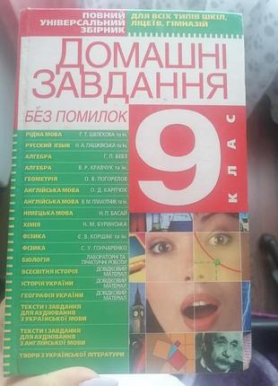 Домашні завдання без помилок (980стр).