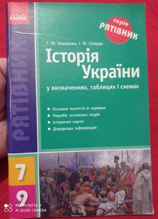 Р9. історія україни у визначеннях таблицях і схемах земерова скирда рятівник