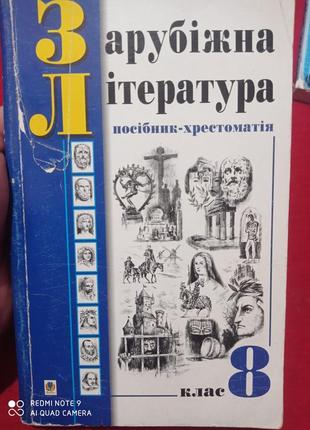 Зарубіжна література посібник-хрестоматія  щуравський 8 клас