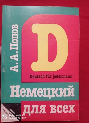 Немецкий для всех попов книга 2 для продолжающих самоучитель самовчитель німецька мова