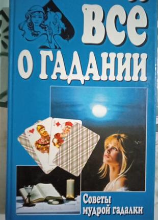 Все о гадании