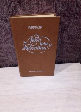 Веркор "люди чи тварини?"
