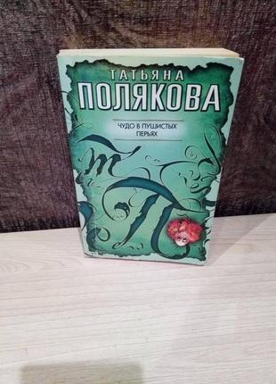 Тетяна полякова "чудо в пухнастих пір'ї"