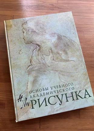 Основы учебного академического рисунка николай геннадьевич ли