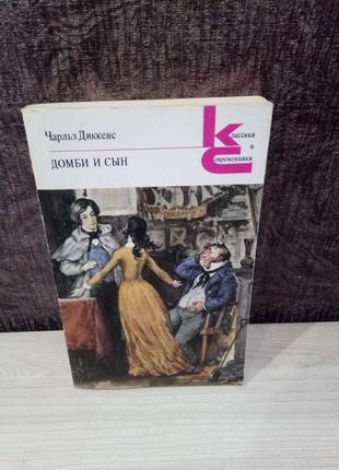 Чарльз диккенс "домби и сын"
