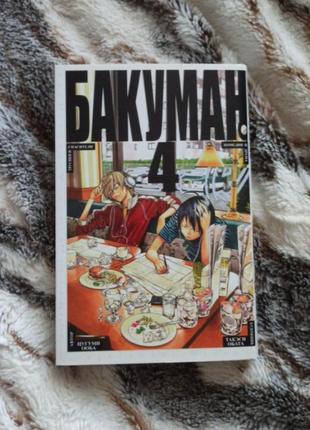 Бакуман манга(книга)
