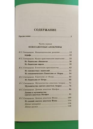 Апокрифи древніх християн упоряд. і.с.свенцицька м.к.трофімова б/у книга6 фото