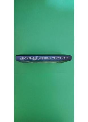Апокрифи древніх християн упоряд. і.с.свенцицька м.к.трофімова б/у книга2 фото