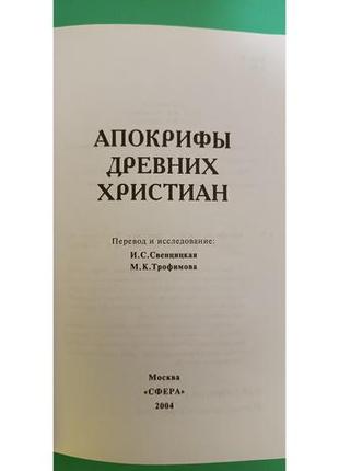 Апокрифы древних христиан сост. и.с.свенцицкая м.к.трофимова б/у книга4 фото